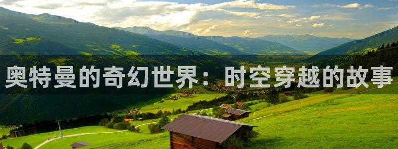 嘿咻漫画免费漫画在线入口：奥特曼的奇幻世界：时空穿越的故事