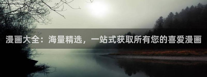 嘿咻嘿咻漫画：漫画大全：海量精选，一站式获取所有您的喜爱漫画